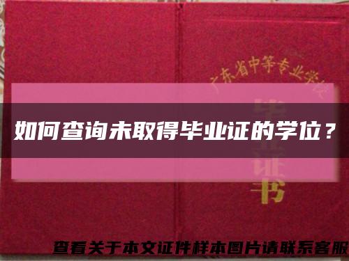 如何查询未取得毕业证的学位？缩略图