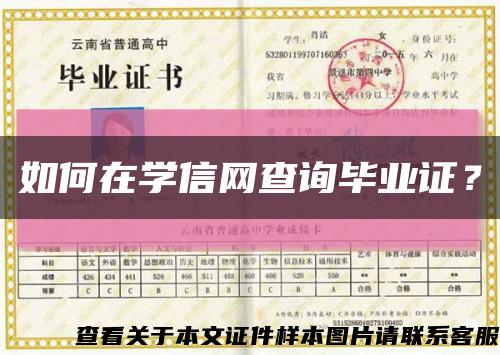 如何在学信网查询毕业证？缩略图