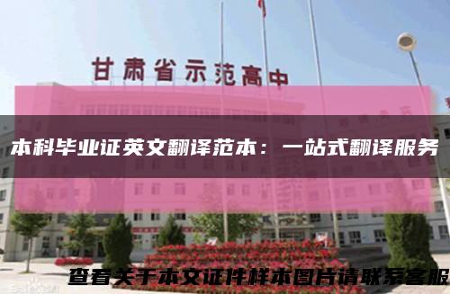 本科毕业证英文翻译范本：一站式翻译服务缩略图