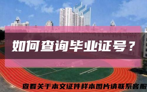 如何查询毕业证号？缩略图