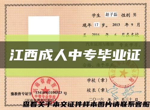 江西成人中专毕业证缩略图
