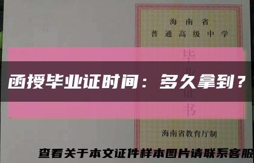 函授毕业证时间：多久拿到？缩略图