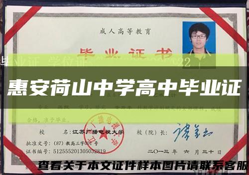 惠安荷山中学高中毕业证缩略图