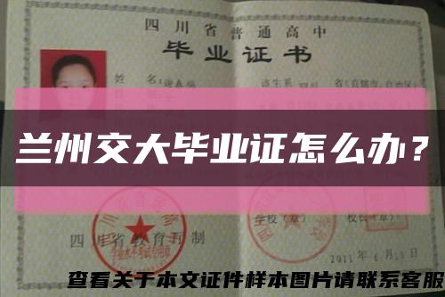 兰州交大毕业证怎么办？缩略图