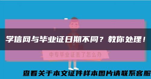 学信网与毕业证日期不同？教你处理！缩略图
