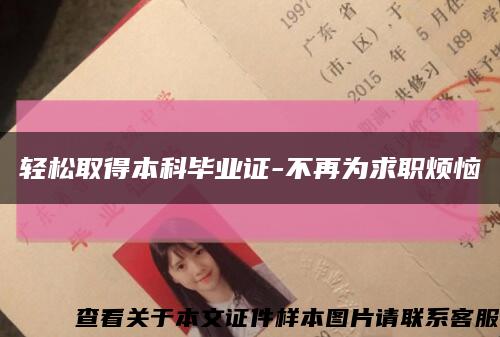 轻松取得本科毕业证-不再为求职烦恼缩略图