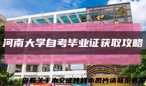 河南大学自考毕业证获取攻略缩略图