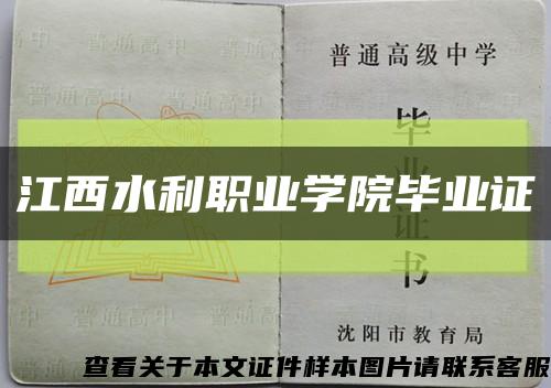 江西水利职业学院毕业证缩略图