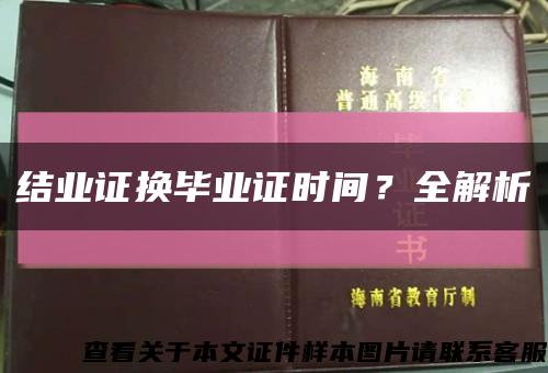 结业证换毕业证时间？全解析缩略图