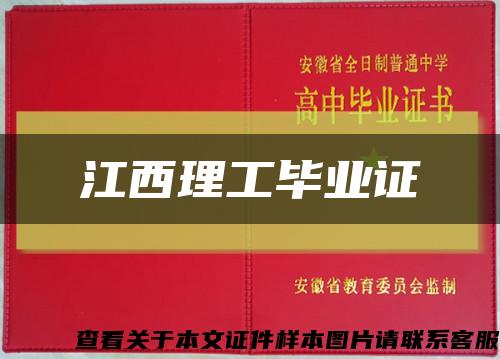 江西理工毕业证缩略图