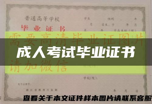 成人考试毕业证书缩略图