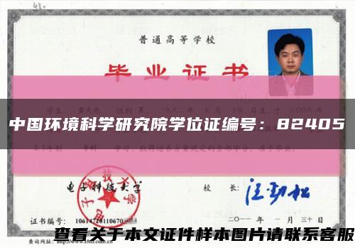 中国环境科学研究院学位证编号：82405缩略图