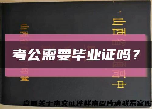 考公需要毕业证吗？缩略图