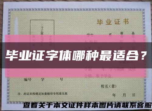 毕业证字体哪种最适合？缩略图