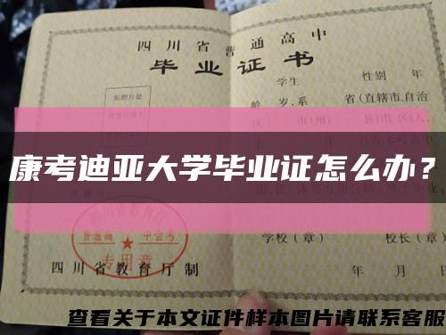 康考迪亚大学毕业证怎么办？缩略图