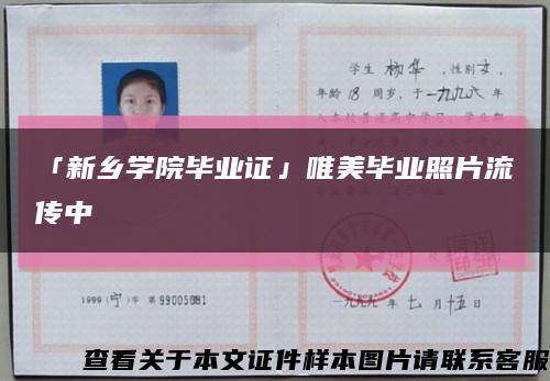 「新乡学院毕业证」唯美毕业照片流传中缩略图