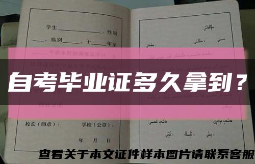 自考毕业证多久拿到？缩略图