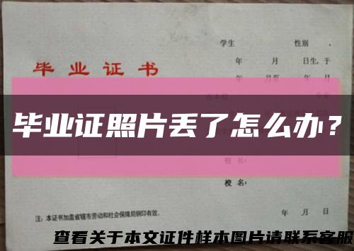 毕业证照片丢了怎么办？缩略图