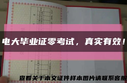 电大毕业证零考试，真实有效！缩略图