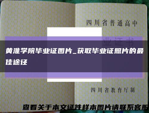 黄淮学院毕业证图片_获取毕业证照片的最佳途径缩略图