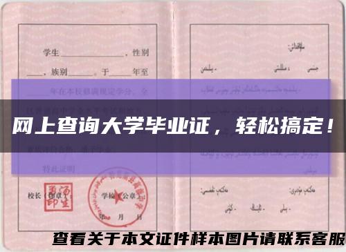 网上查询大学毕业证，轻松搞定！缩略图