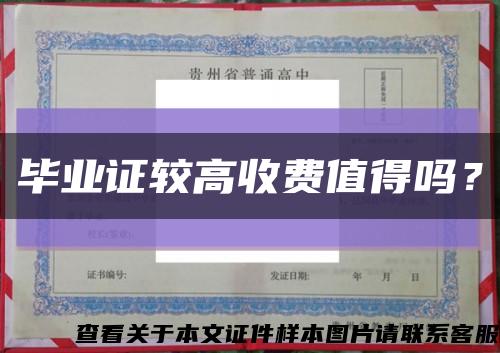 毕业证较高收费值得吗？缩略图