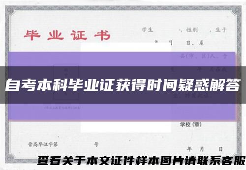自考本科毕业证获得时间疑惑解答缩略图