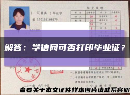 解答：学信网可否打印毕业证？缩略图