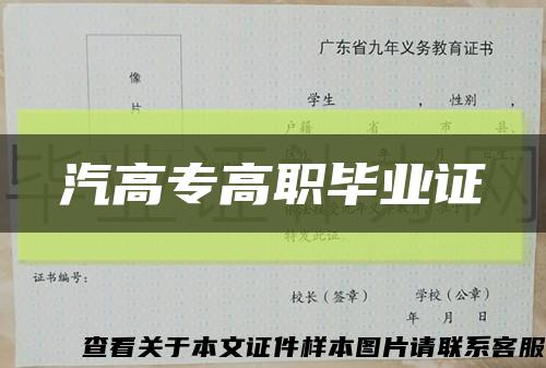 汽高专高职毕业证缩略图
