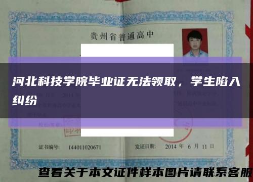 河北科技学院毕业证无法领取，学生陷入纠纷缩略图