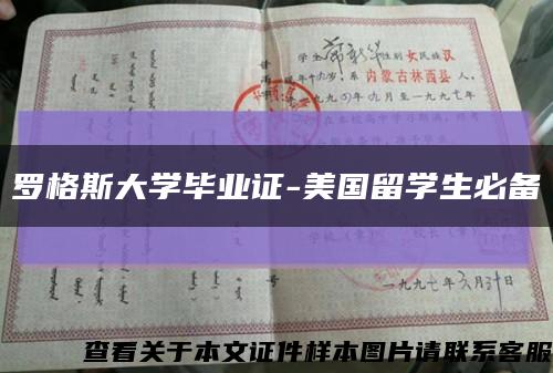 罗格斯大学毕业证-美国留学生必备缩略图
