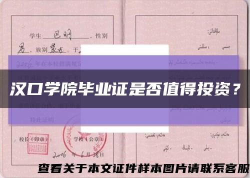 汉口学院毕业证是否值得投资？缩略图
