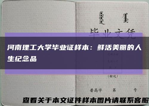 河南理工大学毕业证样本：鲜活美丽的人生纪念品缩略图