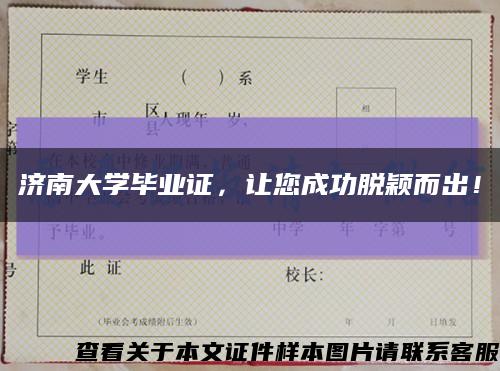 济南大学毕业证，让您成功脱颖而出！缩略图