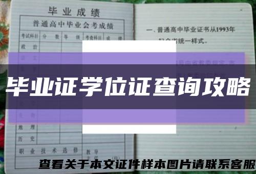 毕业证学位证查询攻略缩略图