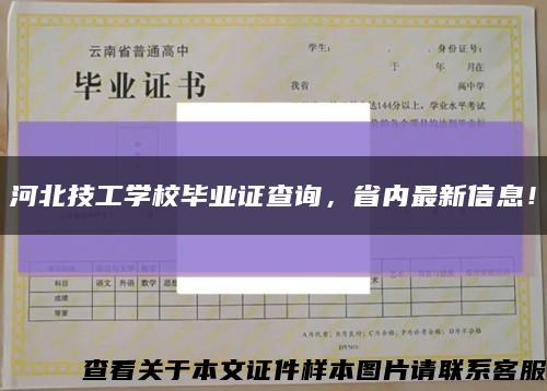 河北技工学校毕业证查询，省内最新信息！缩略图