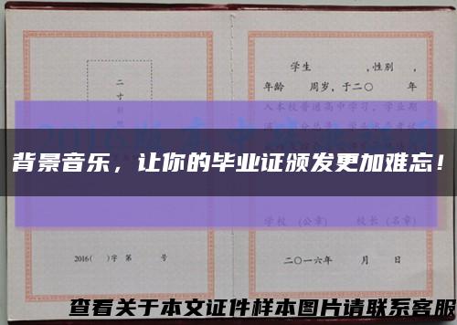 背景音乐，让你的毕业证颁发更加难忘！缩略图