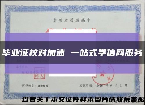 毕业证校对加速 一站式学信网服务缩略图