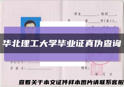 华北理工大学毕业证真伪查询缩略图