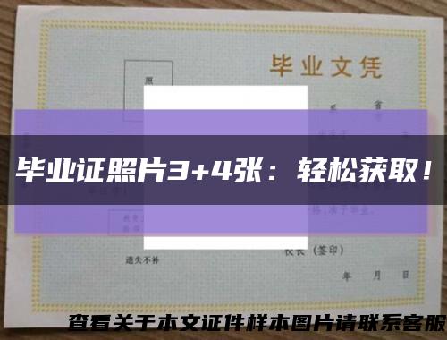 毕业证照片3+4张：轻松获取！缩略图