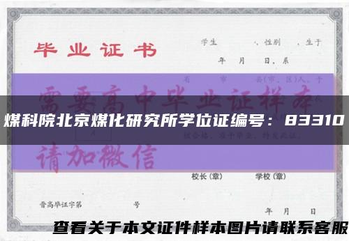煤科院北京煤化研究所学位证编号：83310缩略图