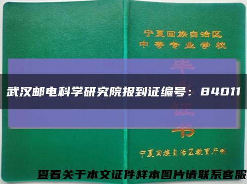 武汉邮电科学研究院报到证编号：84011缩略图