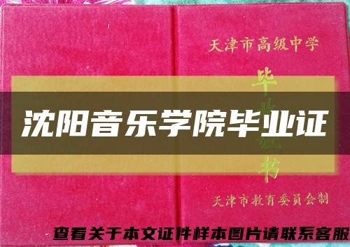 沈阳音乐学院毕业证缩略图
