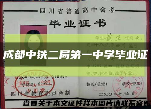 成都中铁二局第一中学毕业证缩略图