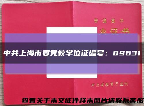 中共上海市委党校学位证编号：89631缩略图