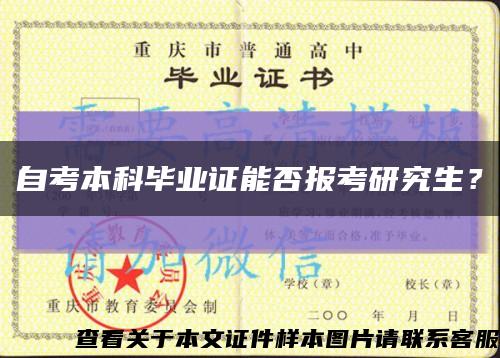 自考本科毕业证能否报考研究生？缩略图