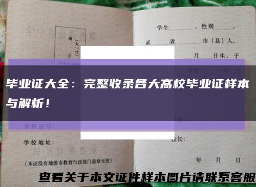 毕业证大全：完整收录各大高校毕业证样本与解析！缩略图