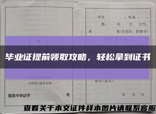 毕业证提前领取攻略，轻松拿到证书缩略图