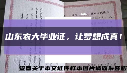 山东农大毕业证，让梦想成真！缩略图