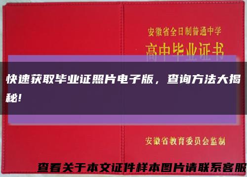 快速获取毕业证照片电子版，查询方法大揭秘!缩略图